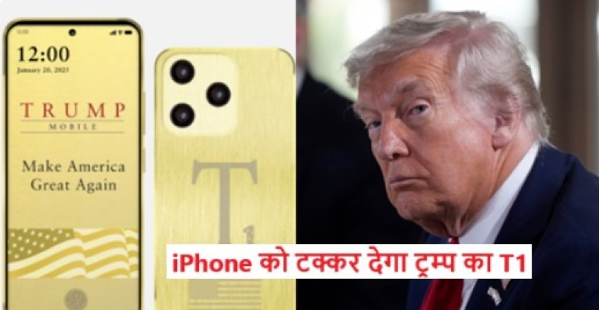 iPhone को टक्कर देंगे ट्रंप, लॉन्च किया अपना T1 मोबाइल, ये होंगे दमदार फीचर्स, इंटरनेशनल कलिंग फ्री होने का जताया दावा।