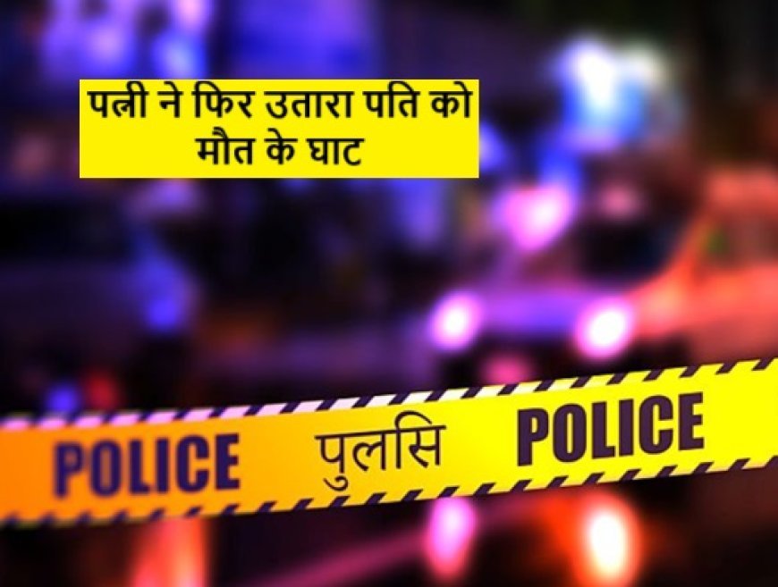 पति को छत से लटकाकर प्रेमी संग पत्नी ने किया मर्डर, पढ़िए कैसे दी दर्दनाक मौत