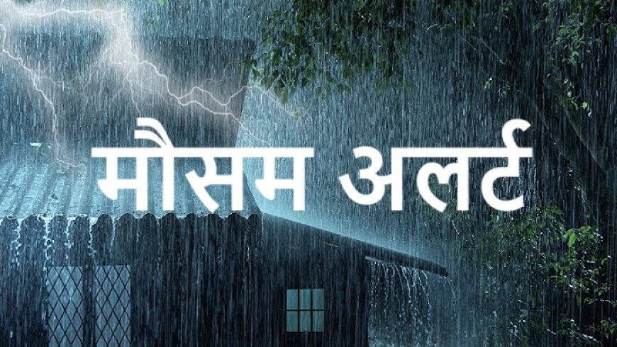 मौसम अलर्ट - हिमाचल प्रदेश में 3 जुलाई तक भारी बारिश की चेतावनी