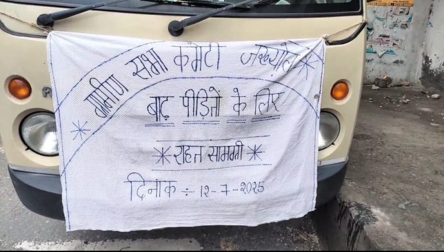 जख्योल वासियों ने मंडी आपदा पीड़ितों के लिए दिखाया सहयोग का अनूठा उदाहरण